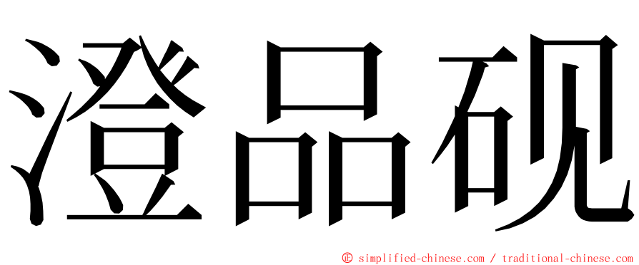 澄品砚 ming font