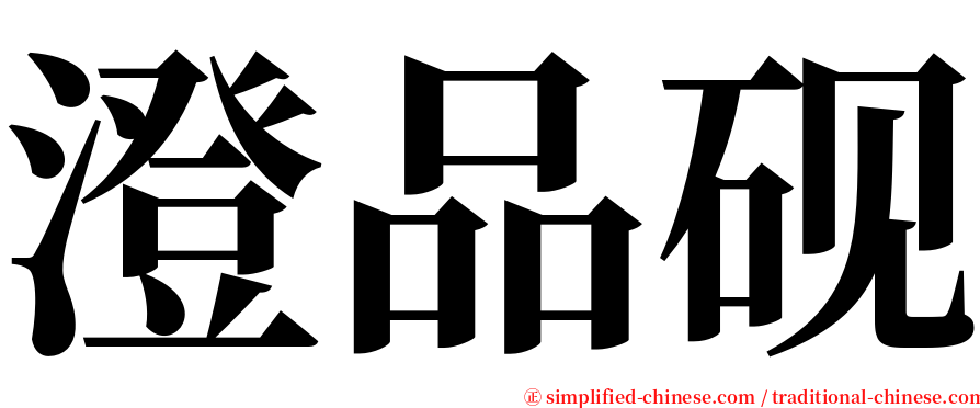 澄品砚 serif font