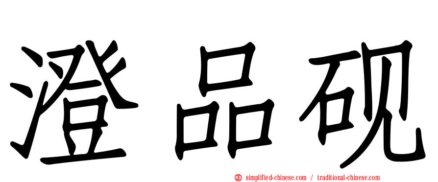 澄品砚