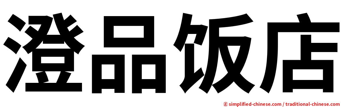 澄品饭店