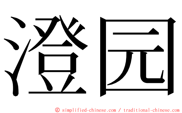 澄园 ming font