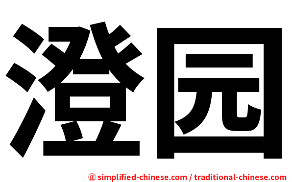 澄园