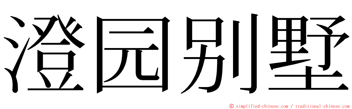 澄园别墅 ming font