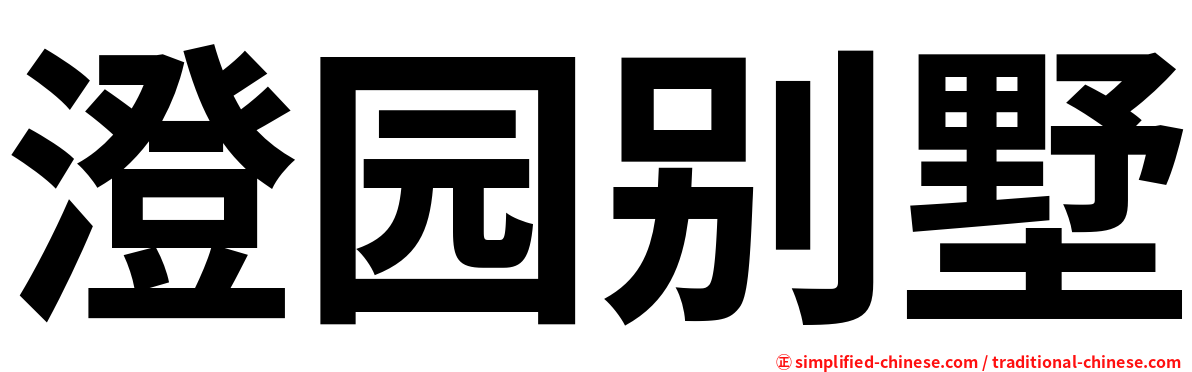 澄园别墅
