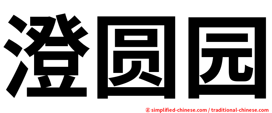 澄圆园