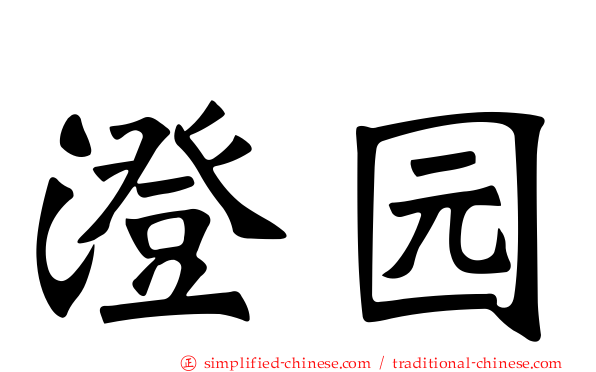 澄园