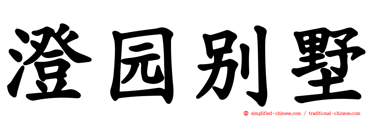 澄园别墅