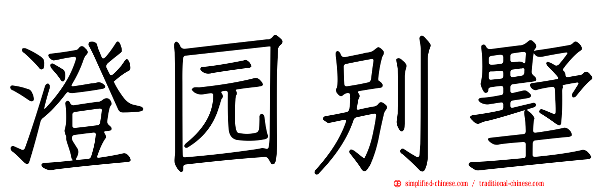 澄园别墅