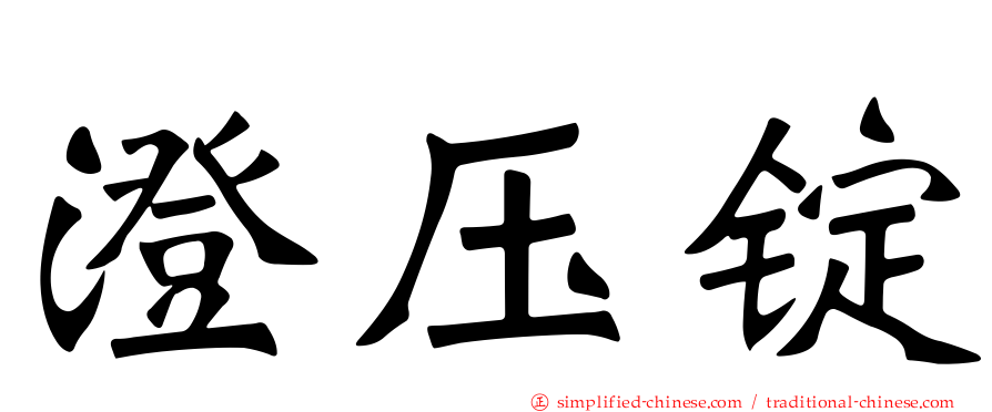 澄压锭