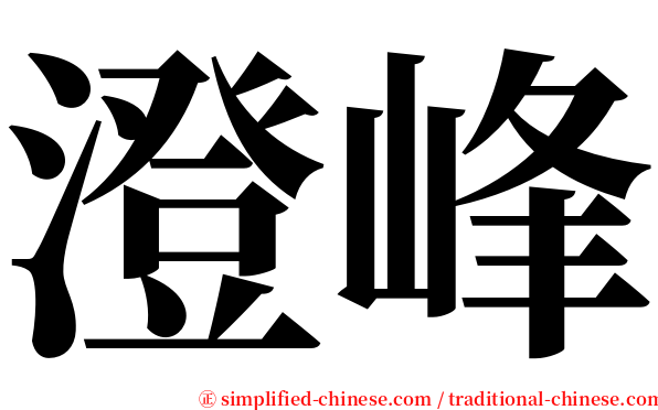 澄峰 serif font