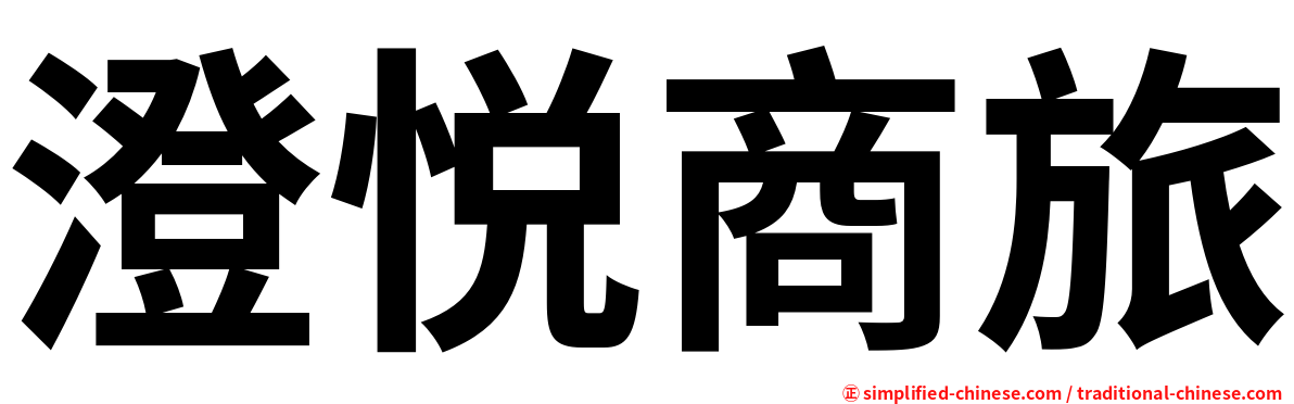 澄悦商旅