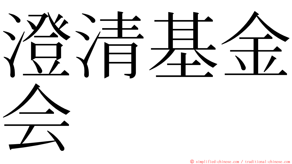 澄清基金会 ming font