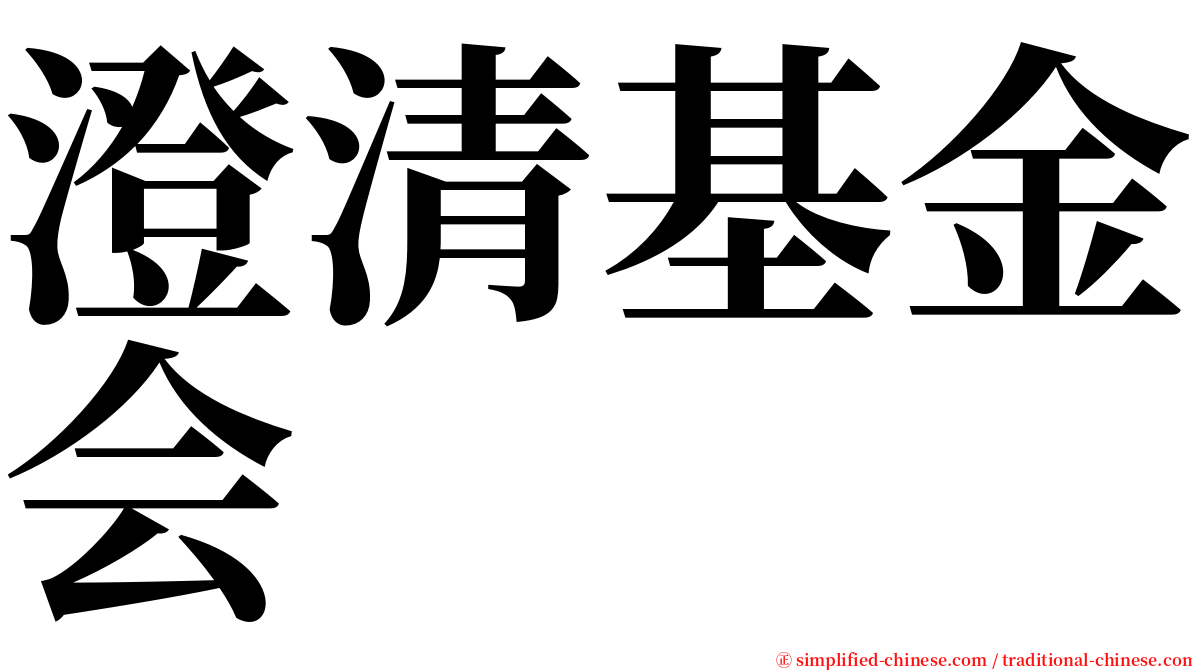 澄清基金会 serif font