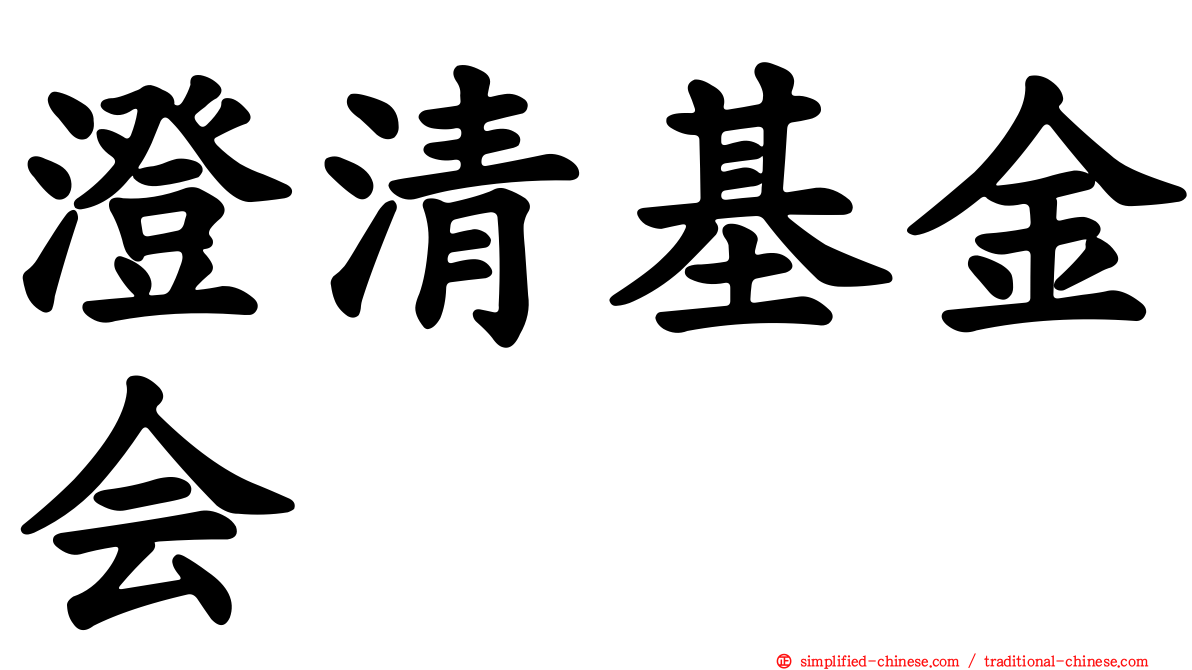 澄清基金会