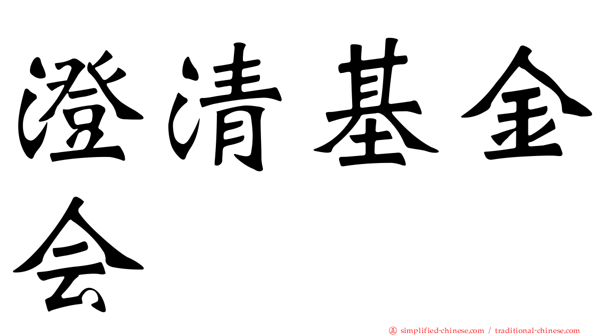 澄清基金会