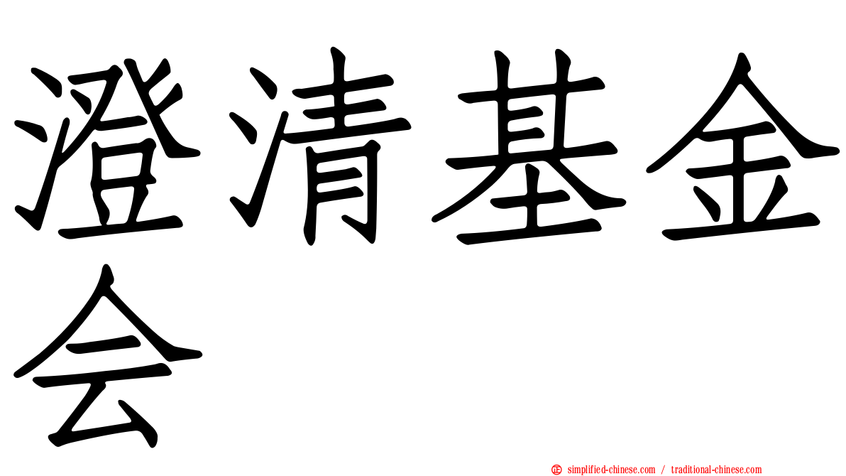 澄清基金会