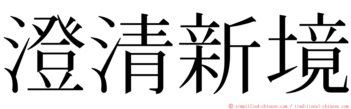 澄清新境 ming font
