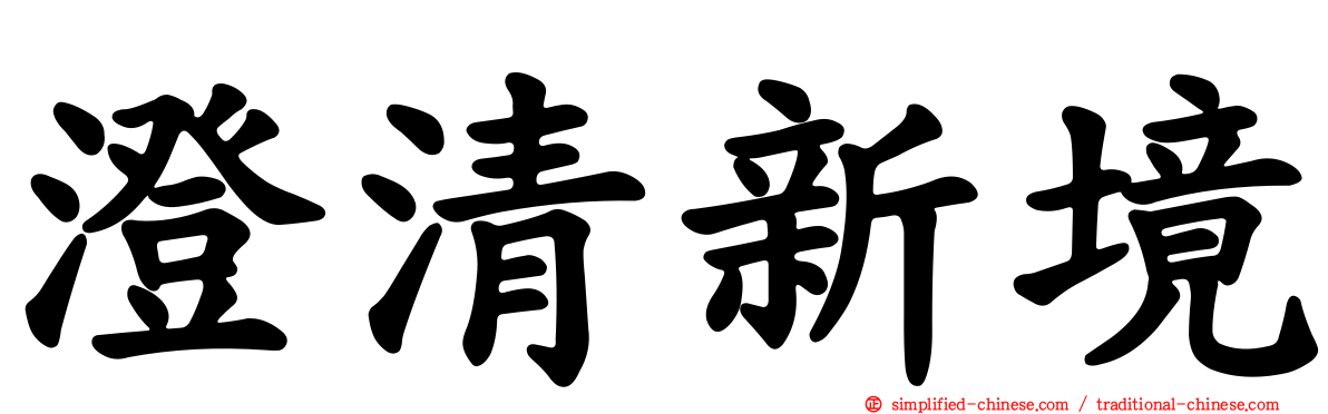 澄清新境