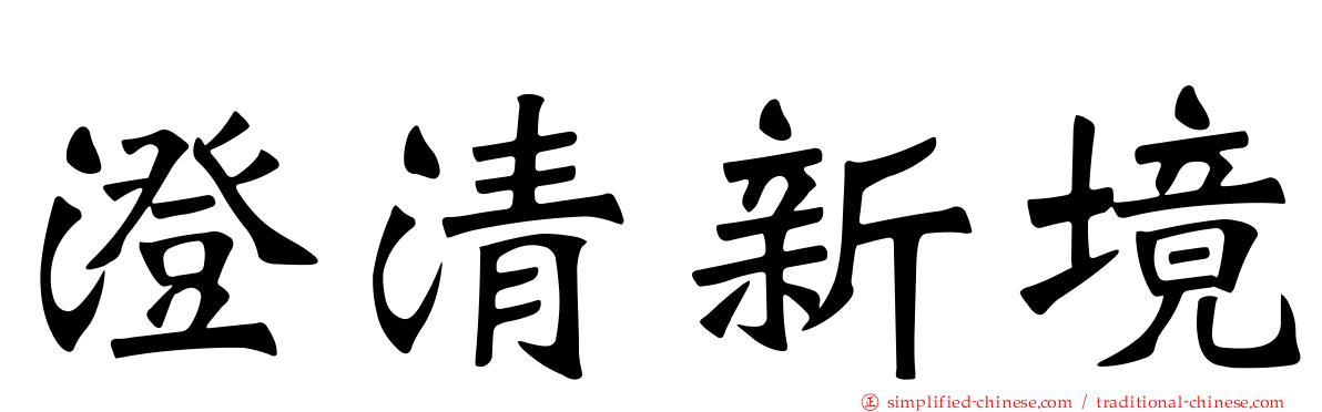 澄清新境