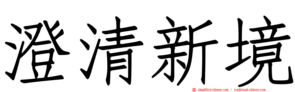澄清新境