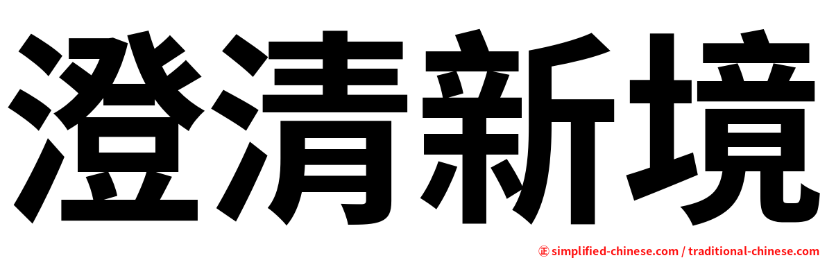 澄清新境