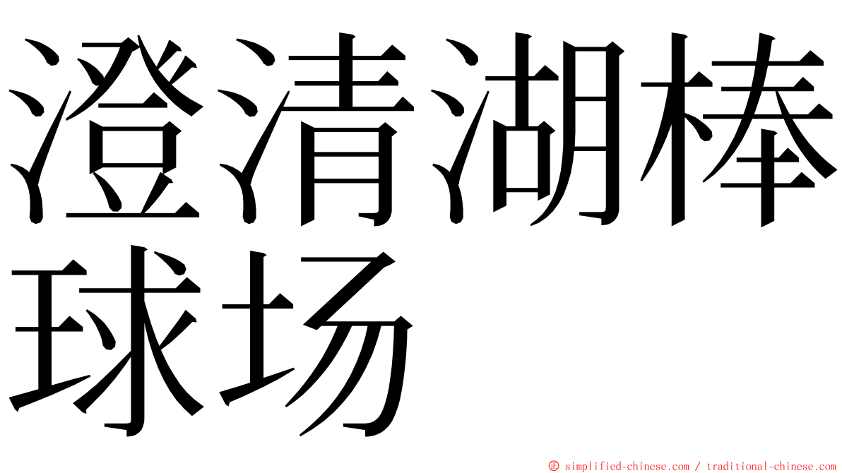 澄清湖棒球场 ming font