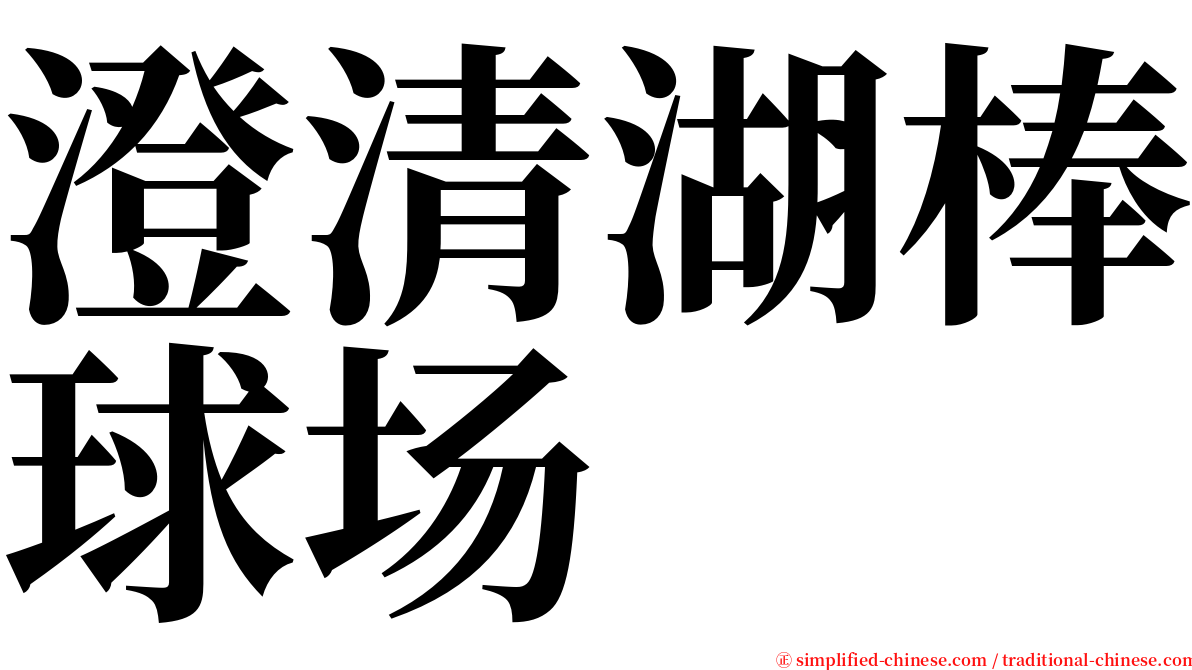 澄清湖棒球场 serif font