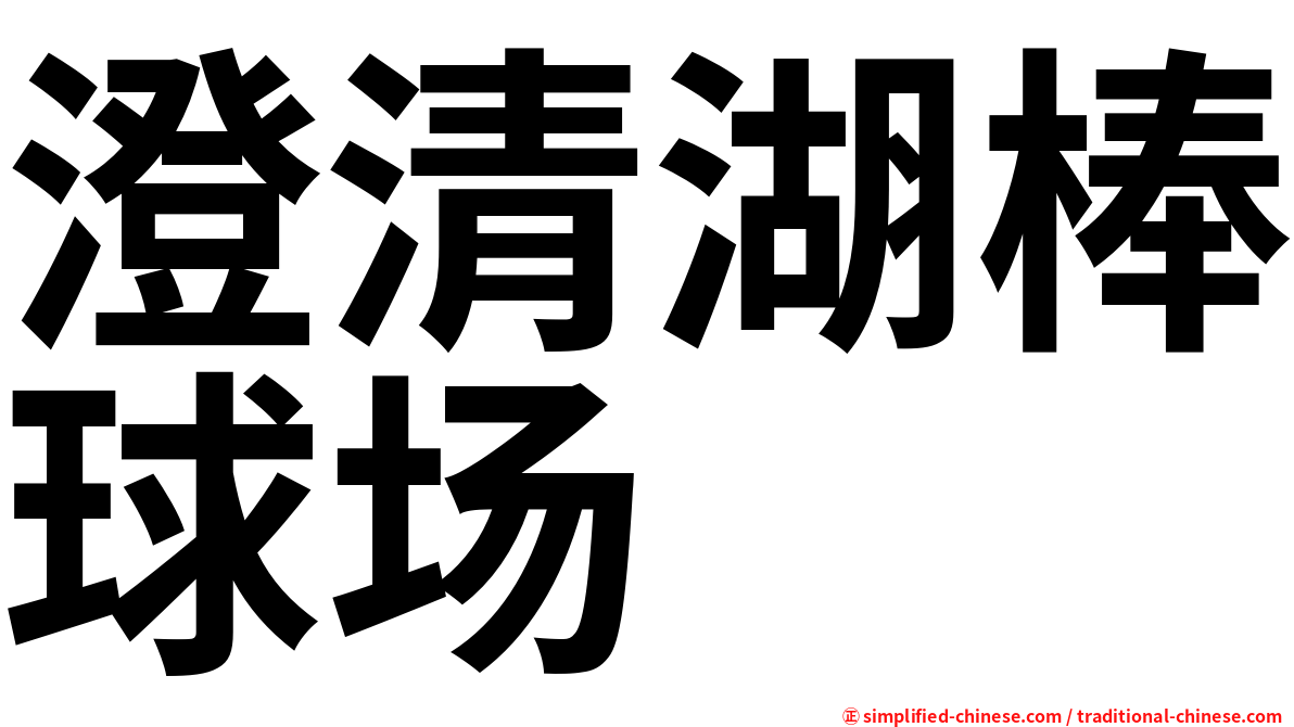 澄清湖棒球场