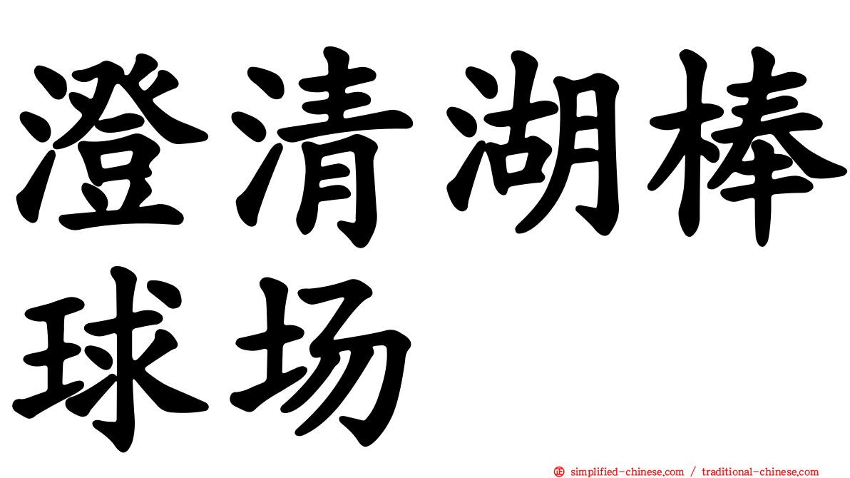 澄清湖棒球场