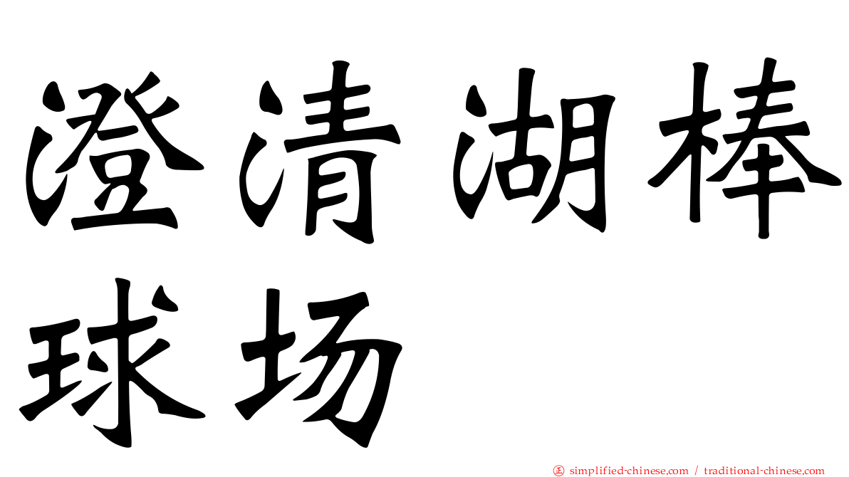 澄清湖棒球场