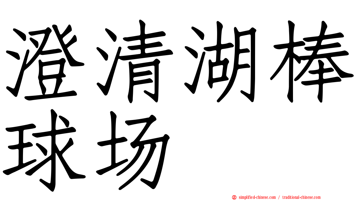 澄清湖棒球场