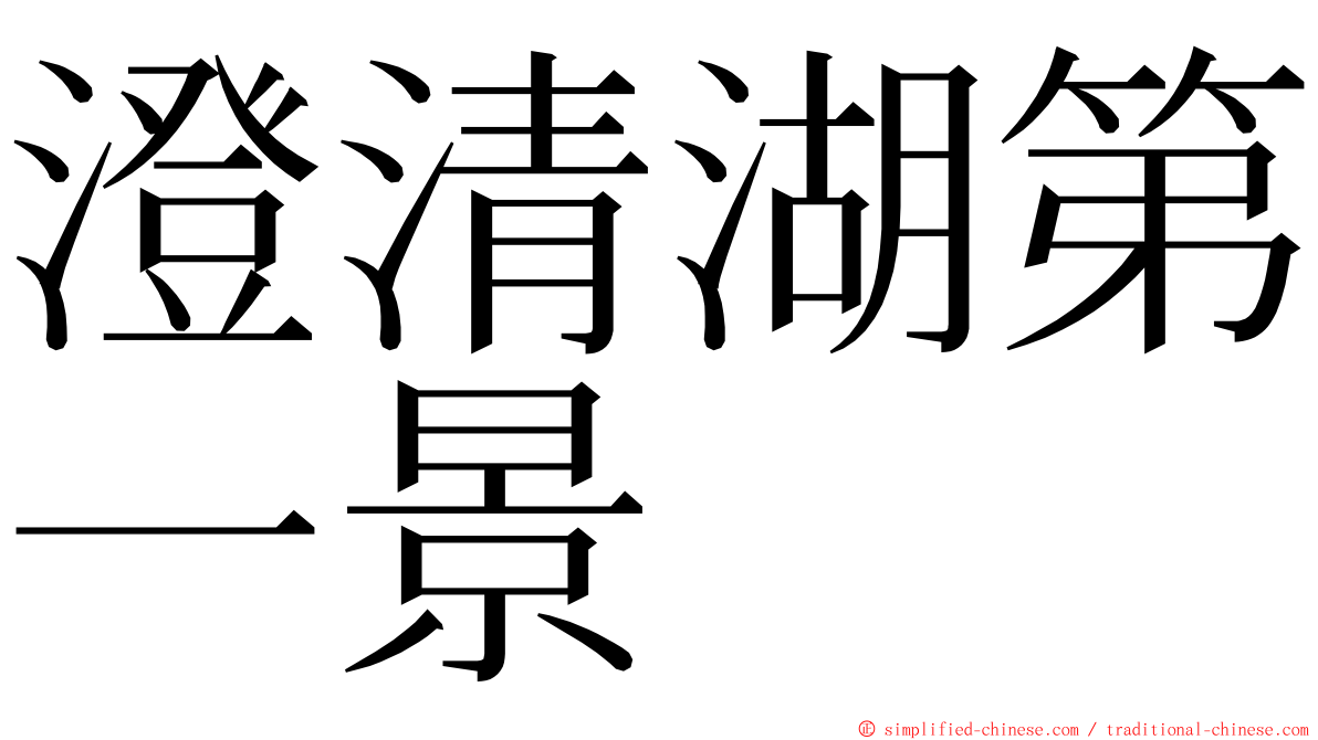 澄清湖第一景 ming font