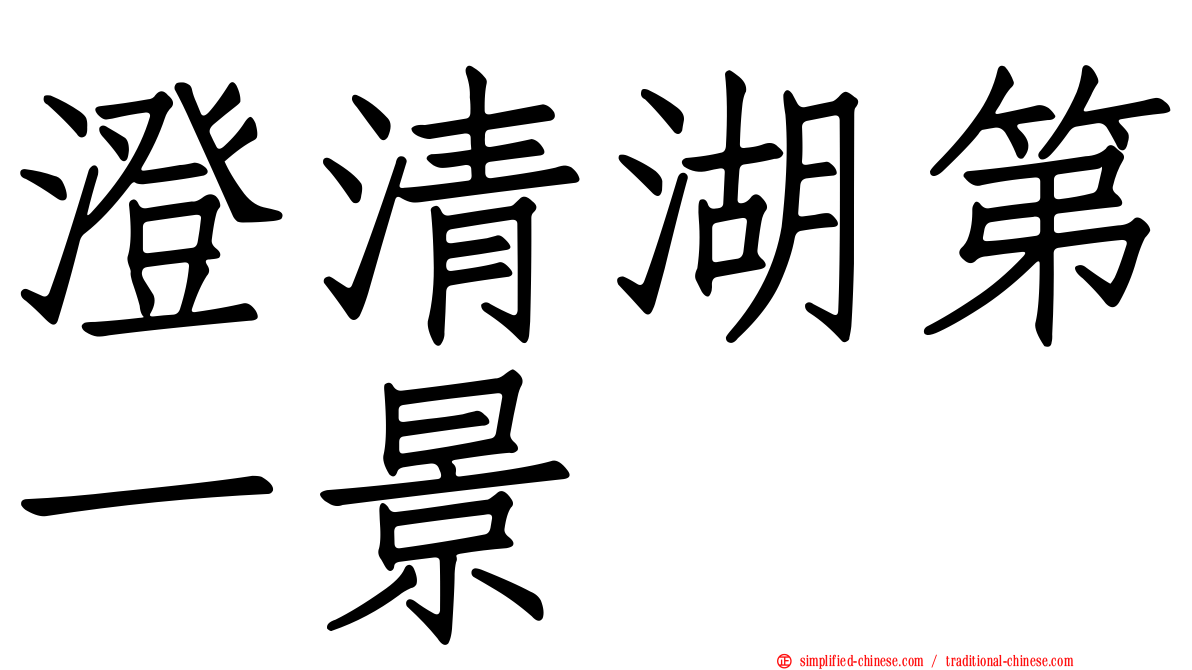 澄清湖第一景