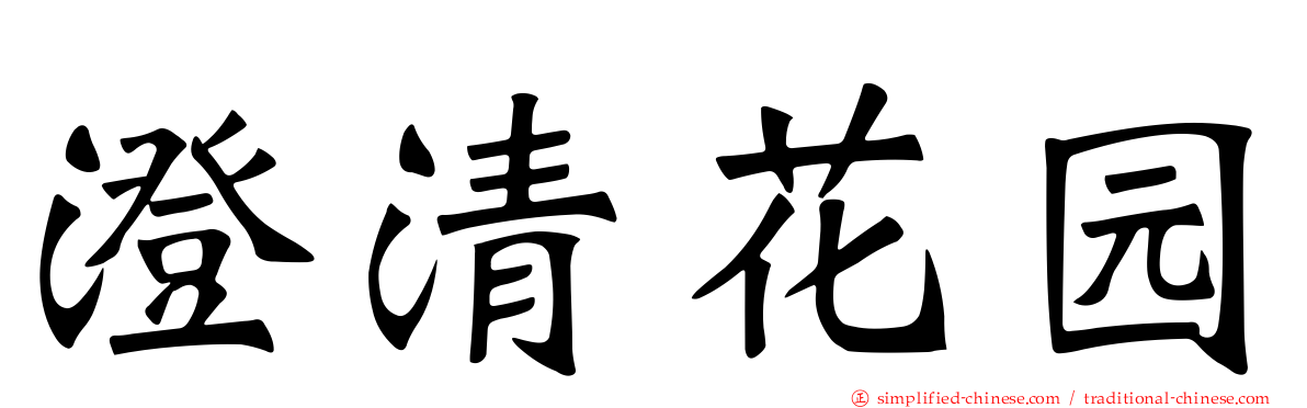 澄清花园