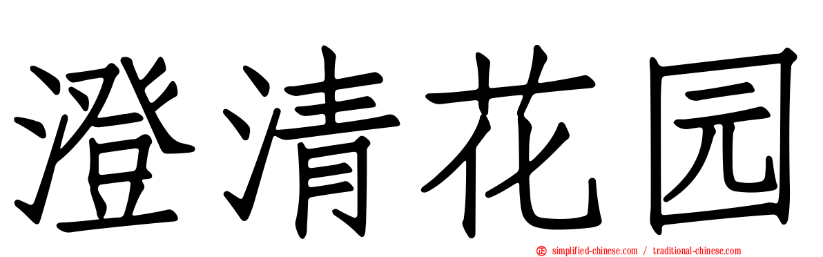 澄清花园