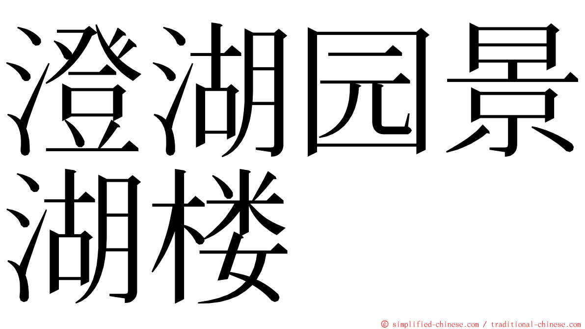 澄湖园景湖楼 ming font
