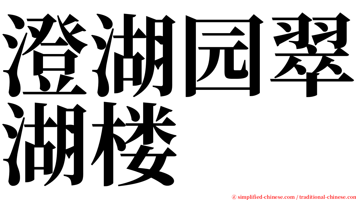 澄湖园翠湖楼 serif font
