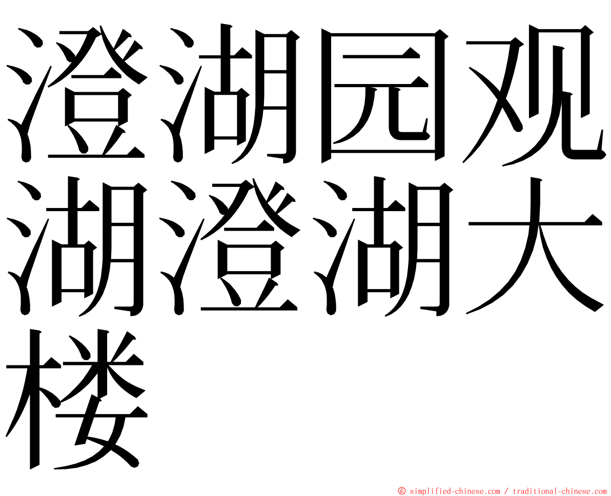 澄湖园观湖澄湖大楼 ming font
