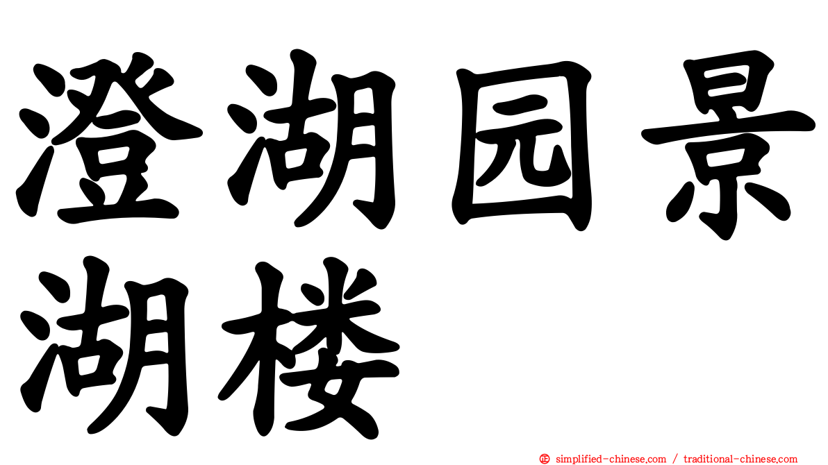 澄湖园景湖楼