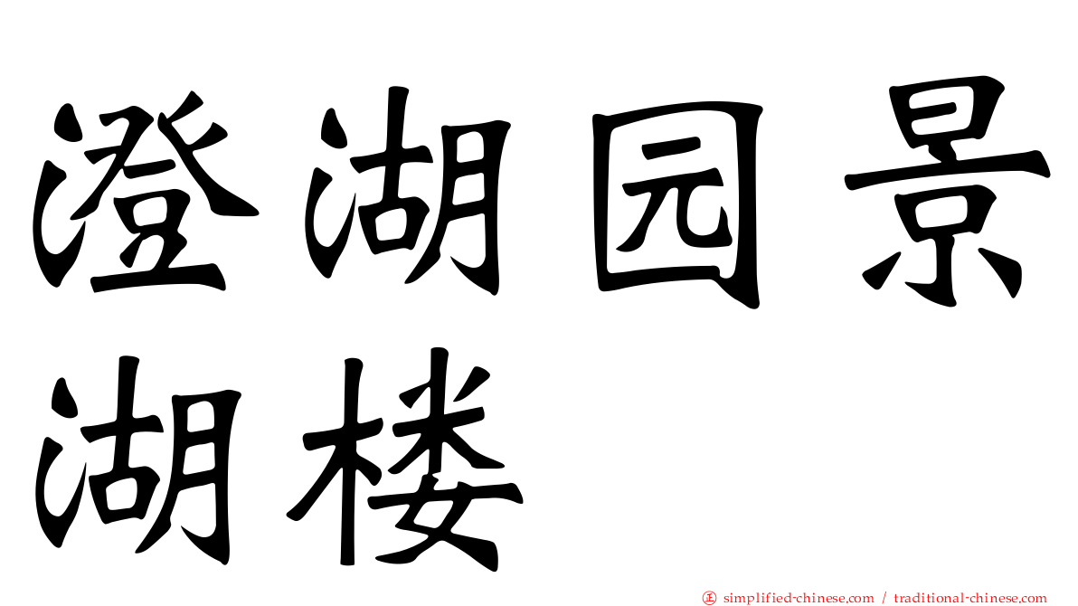 澄湖园景湖楼