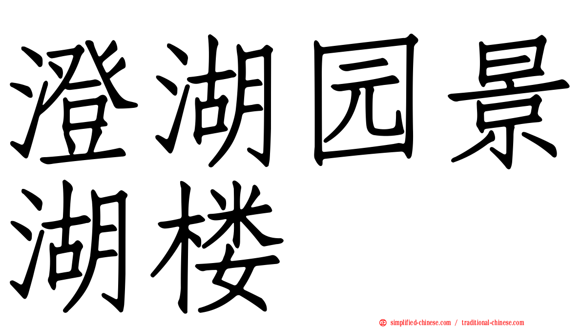 澄湖园景湖楼