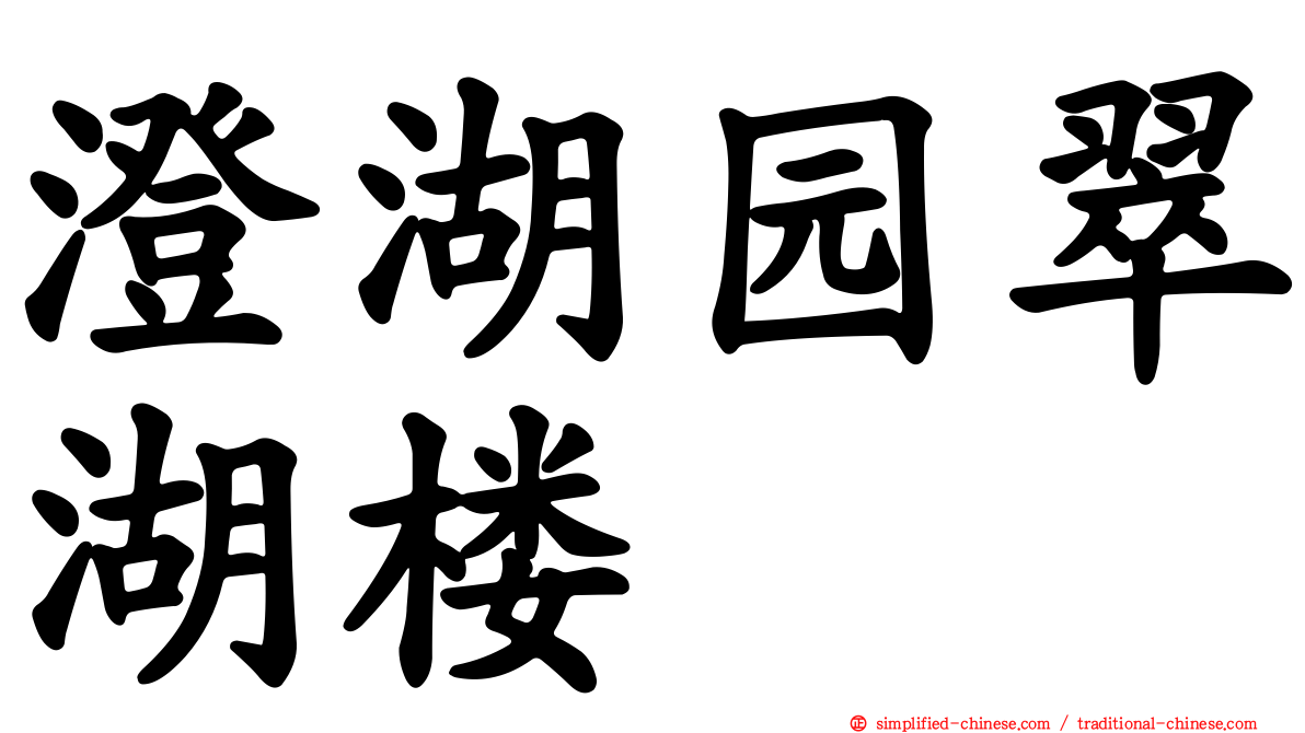 澄湖园翠湖楼
