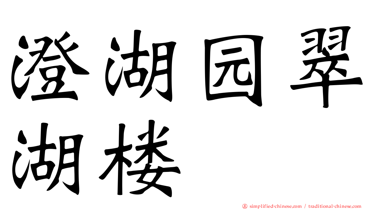 澄湖园翠湖楼
