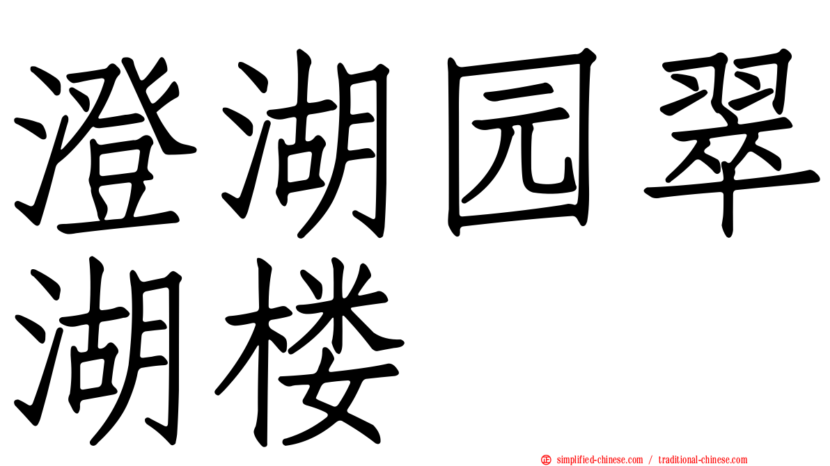 澄湖园翠湖楼