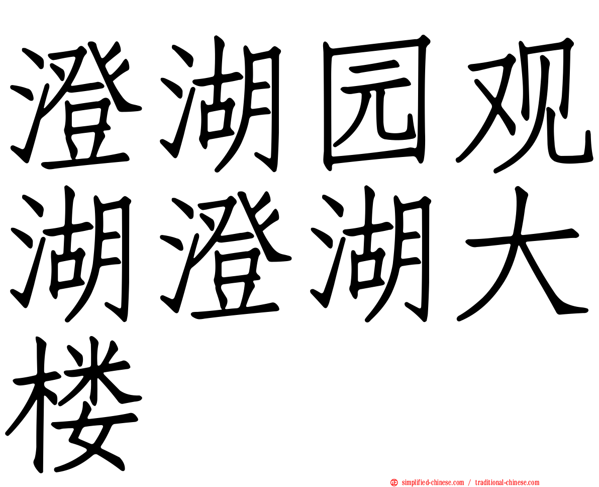 澄湖园观湖澄湖大楼