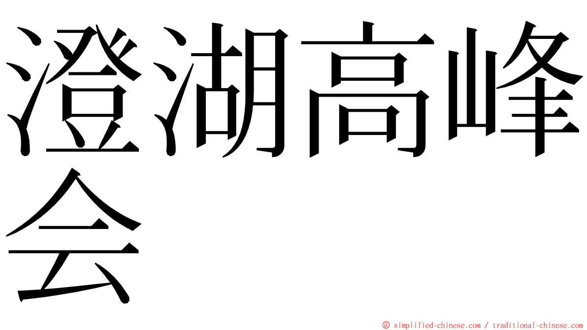 澄湖高峰会 ming font