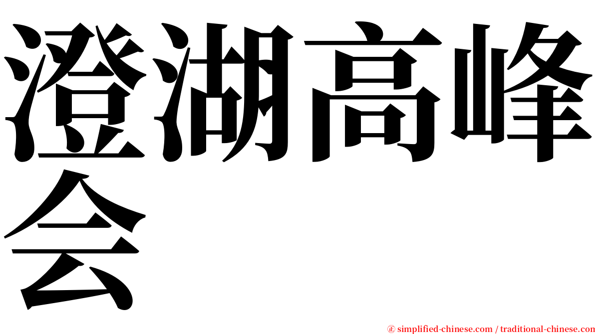 澄湖高峰会 serif font
