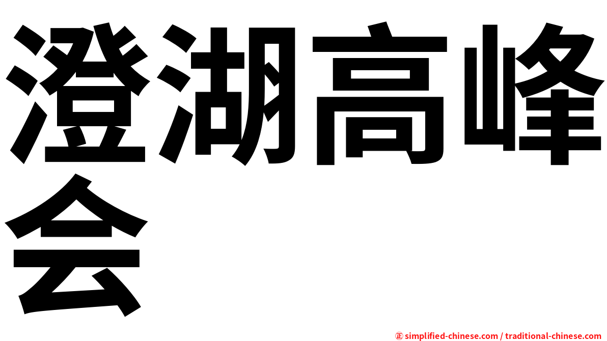 澄湖高峰会