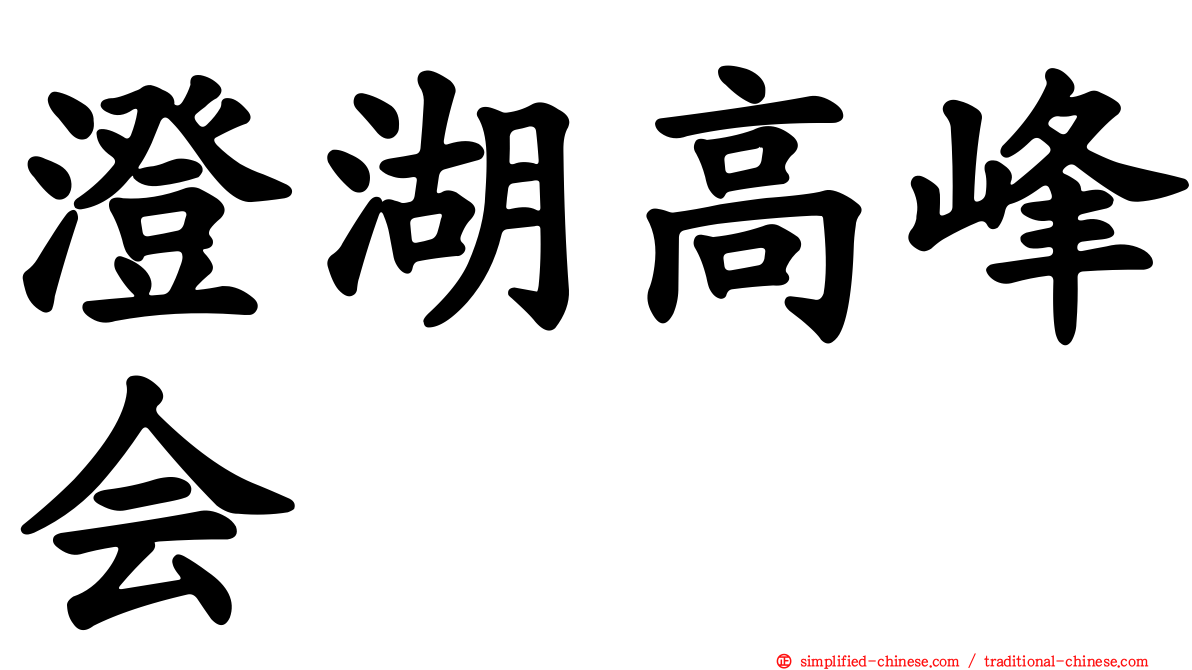 澄湖高峰会