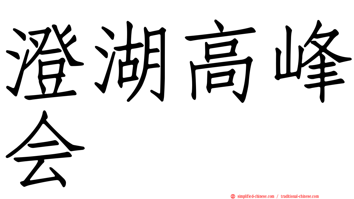 澄湖高峰会